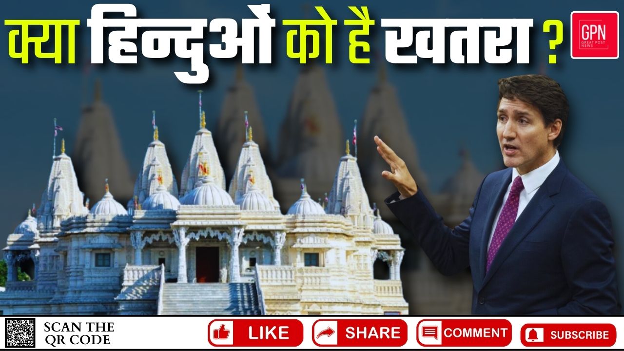 खालिस्तानियों ने  कनाडा के हिन्दू मंदिर पर किया हमला || Great Post News