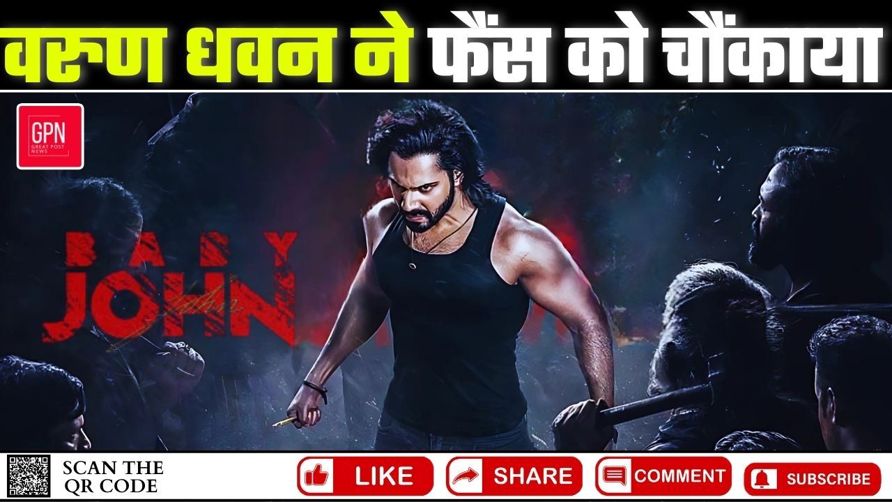 वरुण धवन के  BABY JOHN  ने फैंस को चौंकाया || Great Post News || #varundhawan