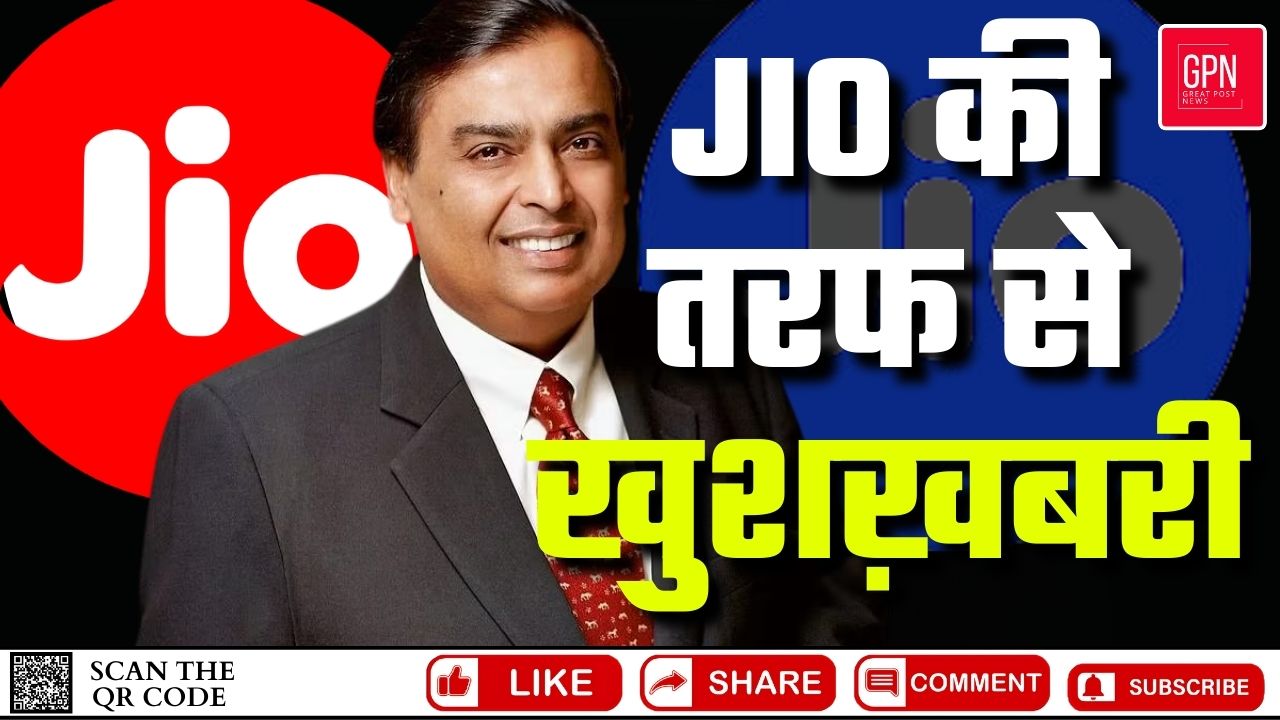 मुकेश अम्बानी के JIO की तरफ से खुशख़बरी || Great Post News || #mukeshambani