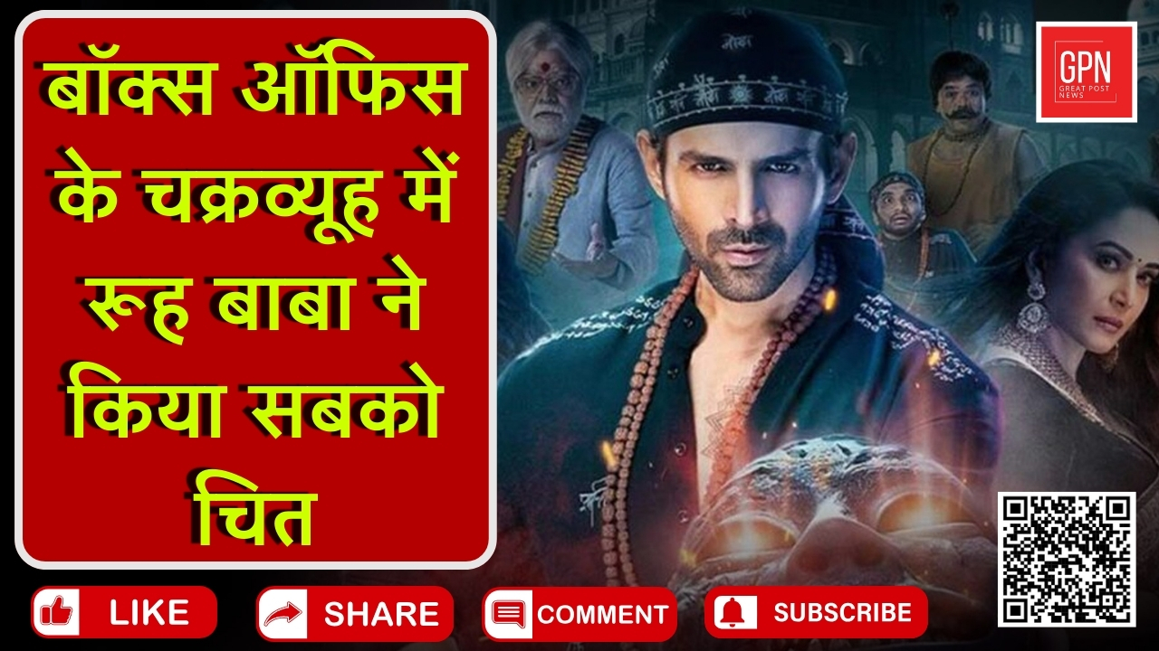 भूल भुलैया 3 ने पहले ही वीकेंड पर बनाया रिकॉर्ड || Great Post News || #bhulbhulaiyaa3