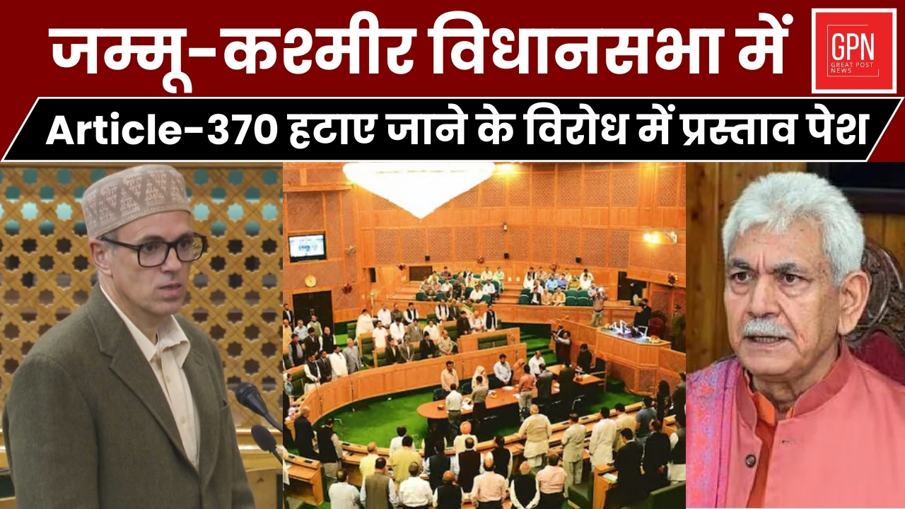 J&K विधानसभा में Article 370 हटाए जाने के विरोध में प्रस्ताव पेश || Great Post News