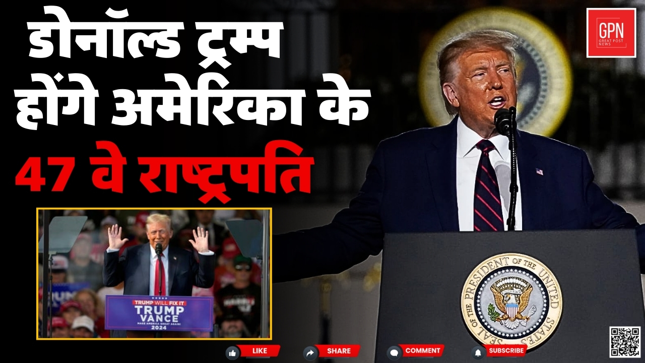 डोनाल्ड ट्रंप होंगे अमेरिका के 47 वें राष्ट्रपति || Great Post News || #donaldtrump