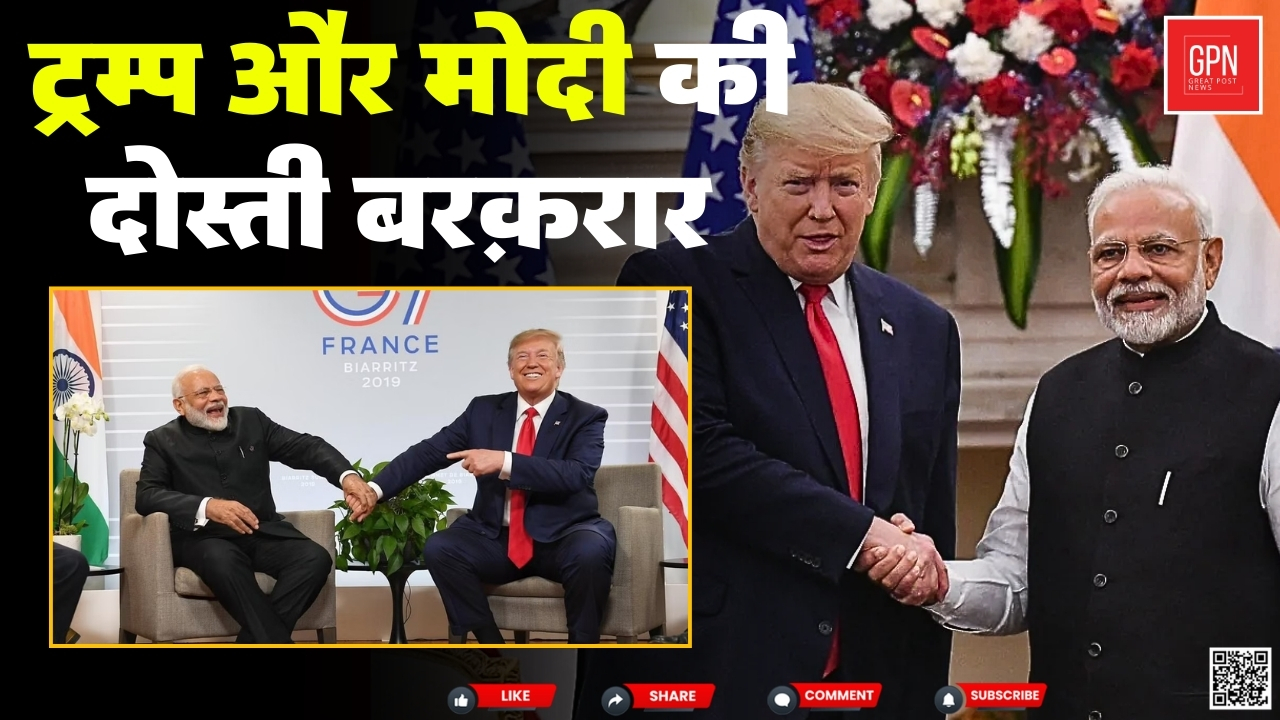 ट्रम्प और मोदी की दोस्ती बरक़रार || Great Post News  ||#donaldtrump