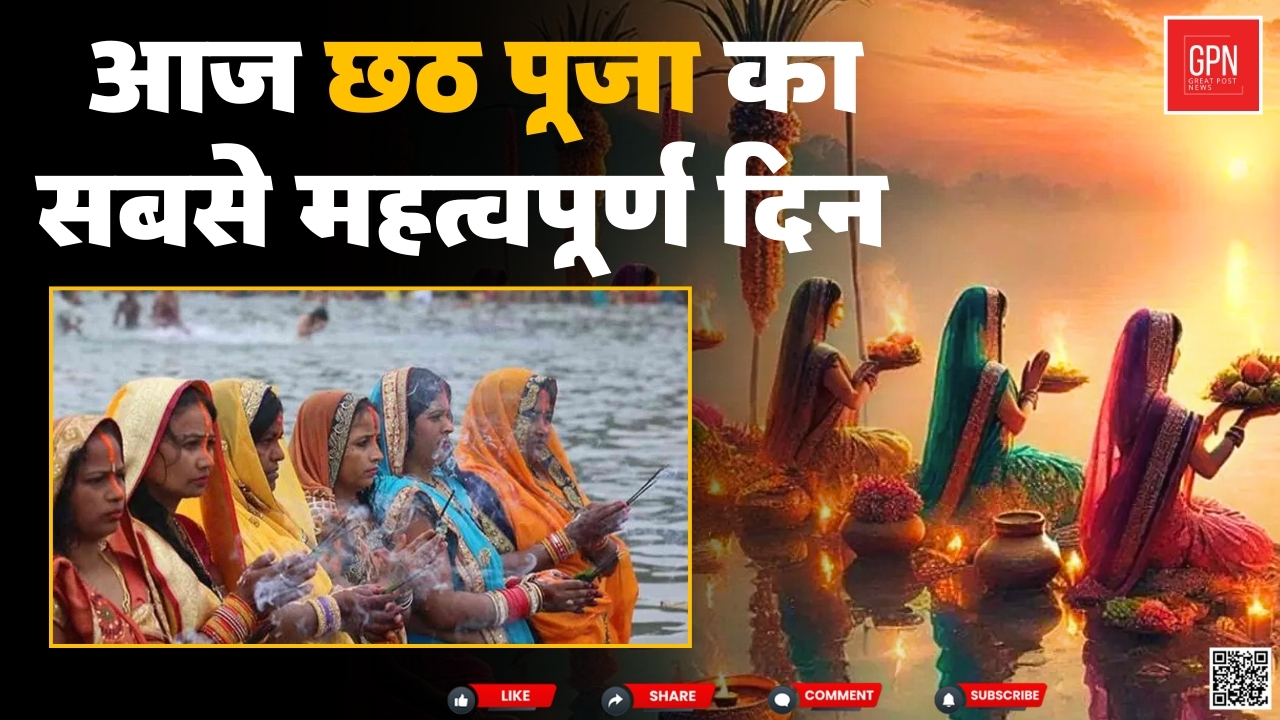 आज छठ पूजा का सबसे महत्वपूर्ण दिन || Great Post News || #chhathpuja