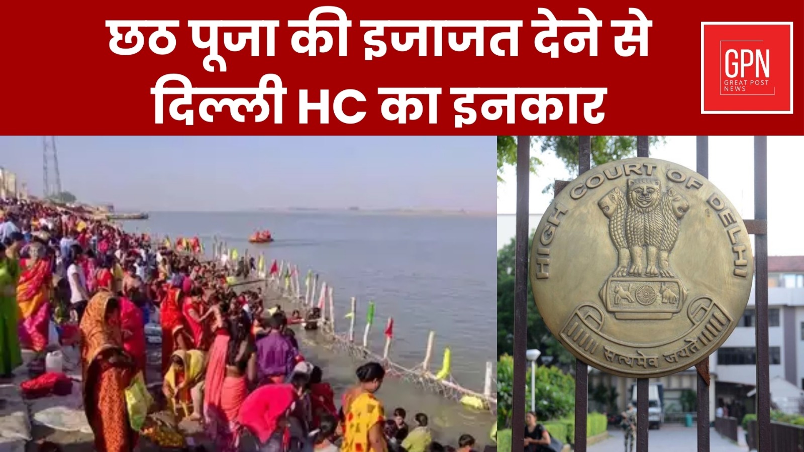 छठ पूजा की इजाजत देने से दिल्ली HC का इनकार || Great Post News || #chhathpuja