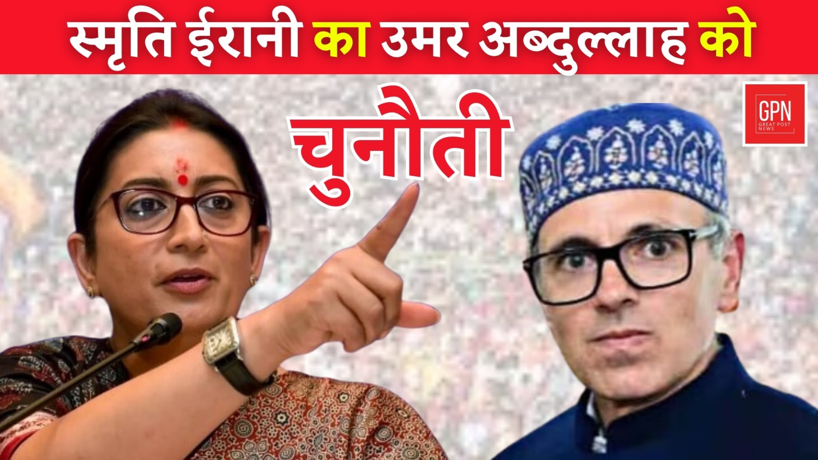 स्मृति ईरानी का उमर अब्दुल्लाह को चुनौती  || Great Post News || #smrutiirani