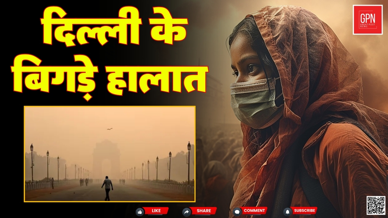 दिल्ली के बिगड़े हालात || Great Post News  || #delhipollutioncrisis