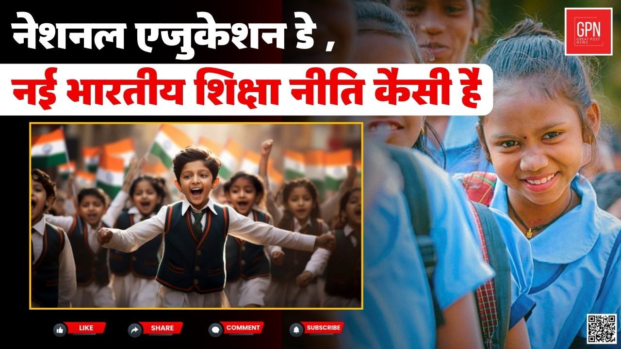 नेशनल एजुकेशन डे , नई भारतीय शिक्षा नीति कैसी है  || Great Post News || #nationaleducationday