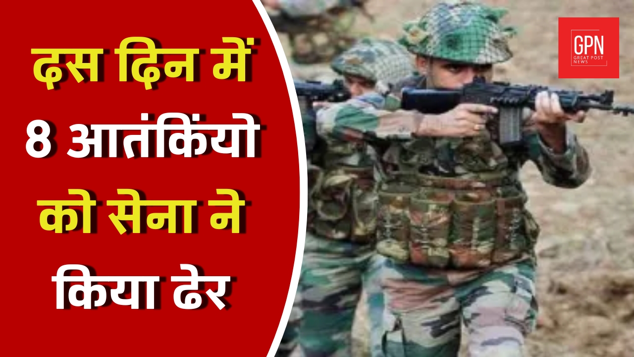 दस दिन में 8 आतंकियों को सेना ने किया ढेर || Great Post News || #terrorism