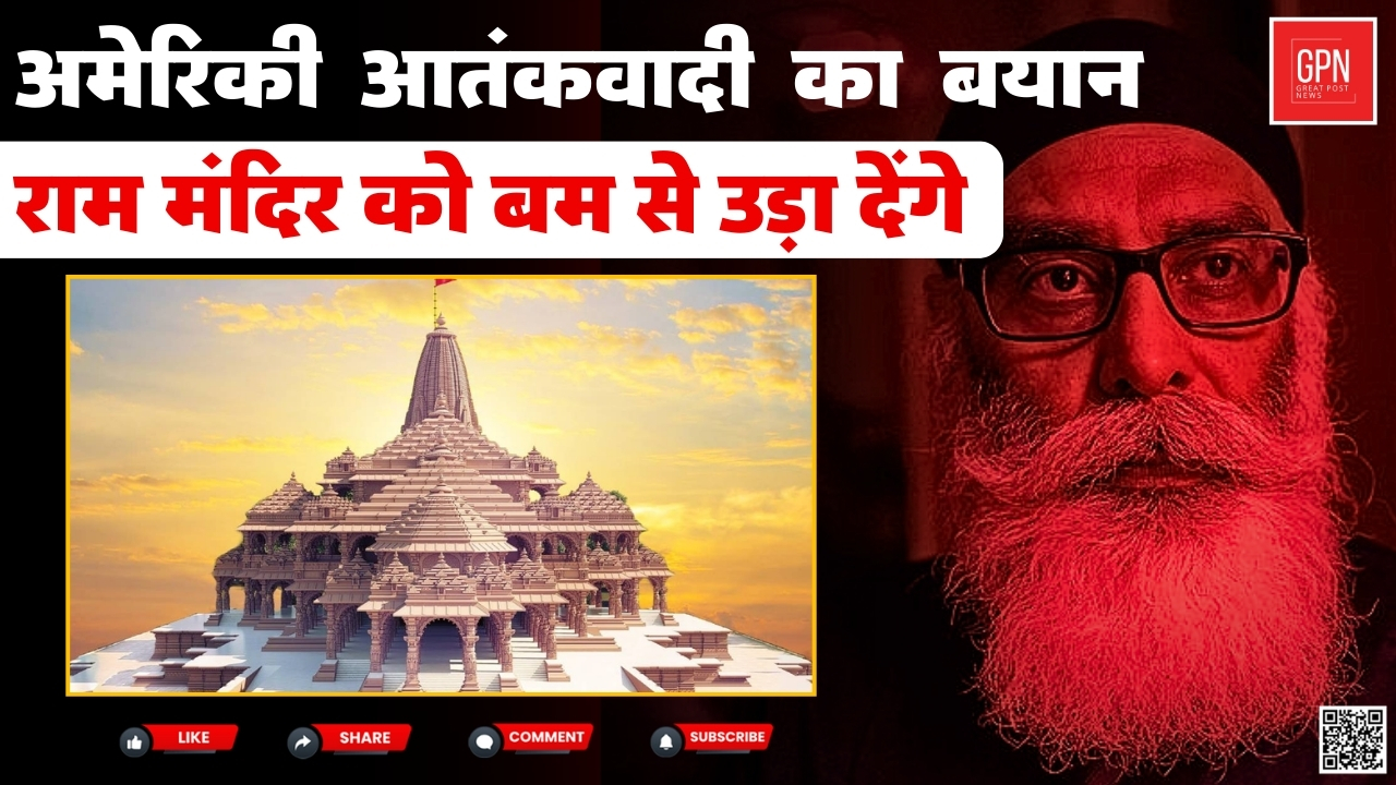 गुरपतवंत सिंह पन्नू ने कहा 16 17 नवंबर को राम मंदिर उड़ा देंगे || Great Post News || #rammandir