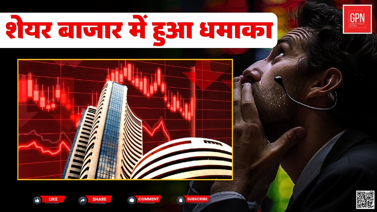 शेयर बाजार में हुआ धमाका || Great Post News || #sharemarket