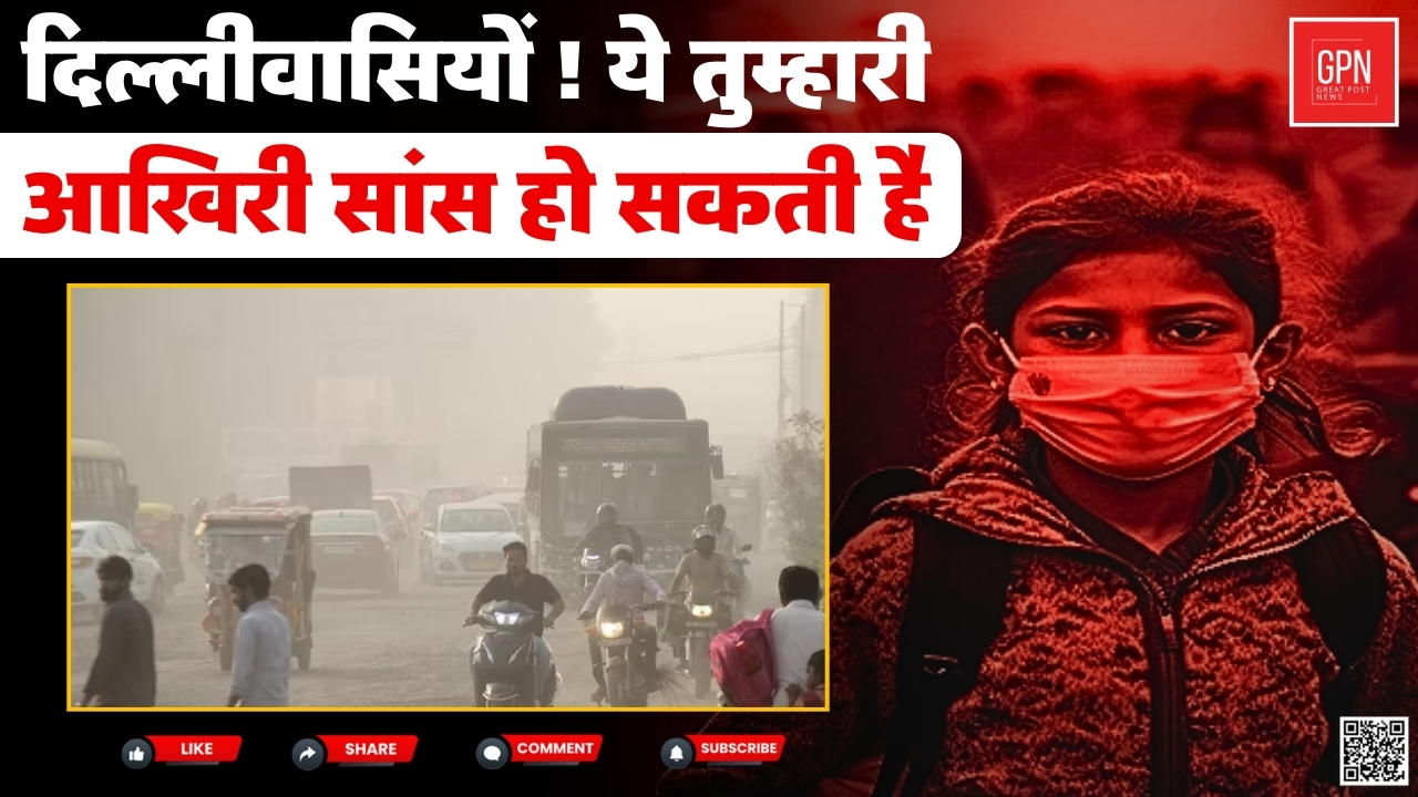 दिल्ली का दम घुट रहा है,हो गयी है जहरीली साँस || Great Post News || #delhipollutioncrisis