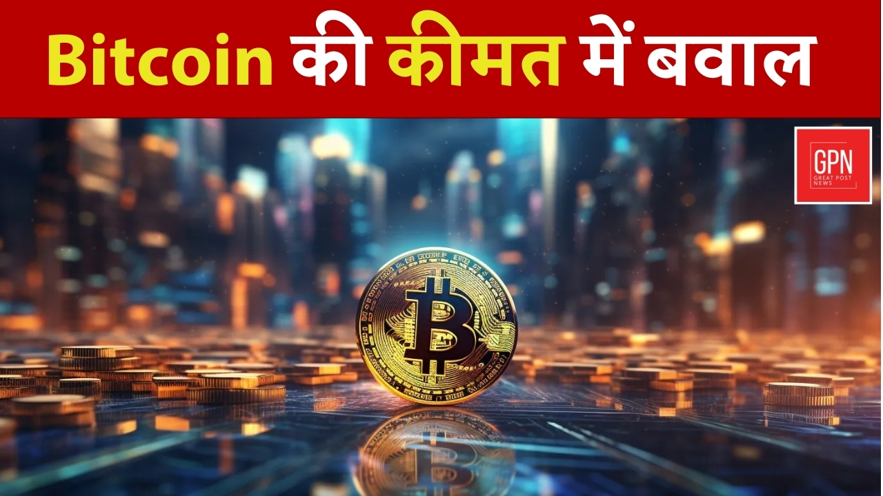 Bitcoin से बनिए करोड़पति, बिटकॉइन ने सबको चौंकाया || Great Post News || #bitcoinnews