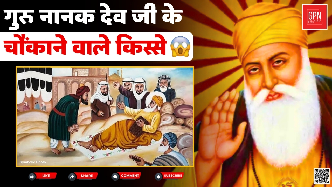 गुरु पर्व पर गुरु नानक जी के चमत्कारी किस्से || Great Post News || #gurunanak