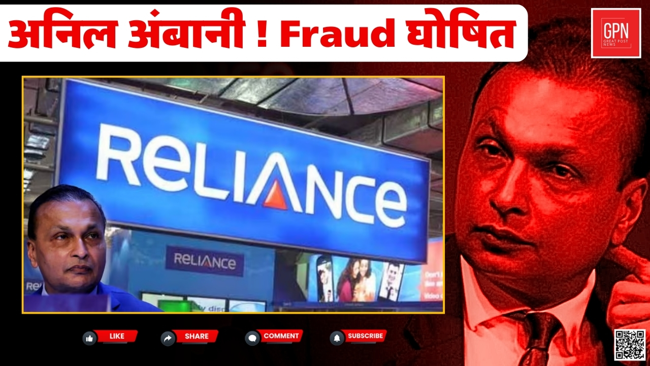 RCom फ्रॉड ! अनिल अंबानी की कंपनी को यस बैंक ने फ्रॉड घोषित किया || Great Post News