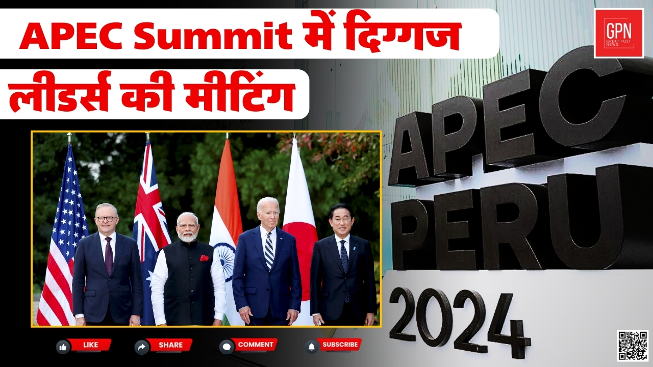 Asia Pacific Economic Cooperation APEC Summit में नेताओं की मुलाकात || Great Post News