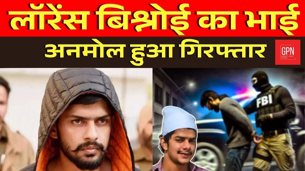 लॉरेंस बिश्नोई का भाई अनमोल हुआ गिरफ्तार, FBI ने लिया हिरासत में || Great Post News