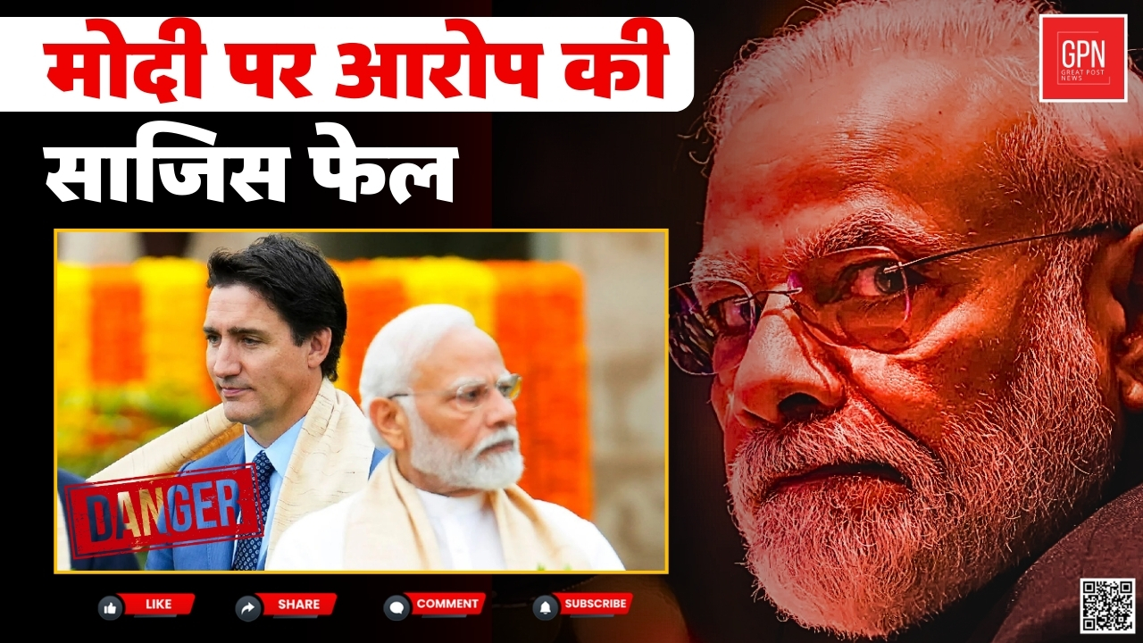 ट्रूडो का झूठ बेनकाब !  मोदी का नाम क्यों घसीटा || Great  Post News