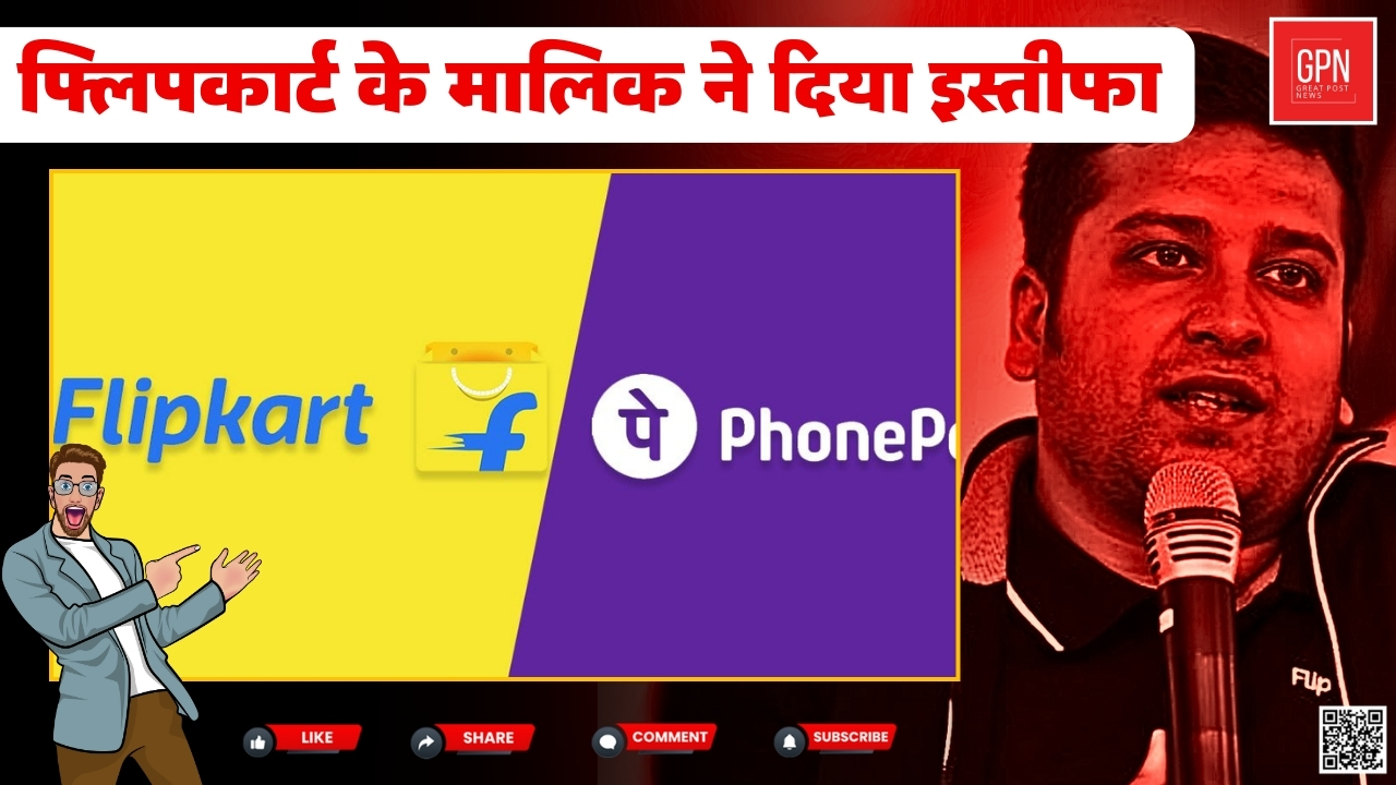 फोनपे और फ्लिपकार्ट से बिन्नी बंसल का बाय बाय || Great Post News || #flipkart