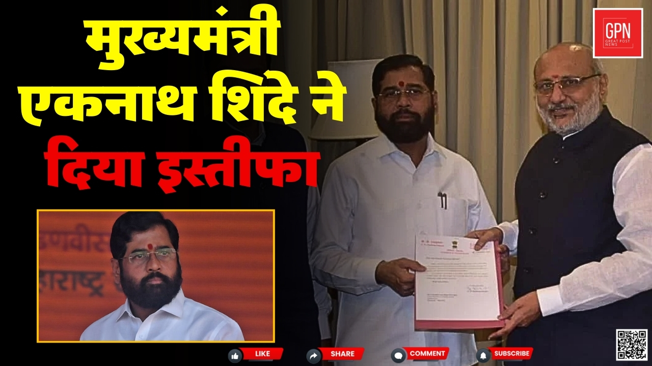 मुख्यमंत्री एकनाथ शिंदे ने दिया इस्तीफा || Great Post News || #eknathshinde