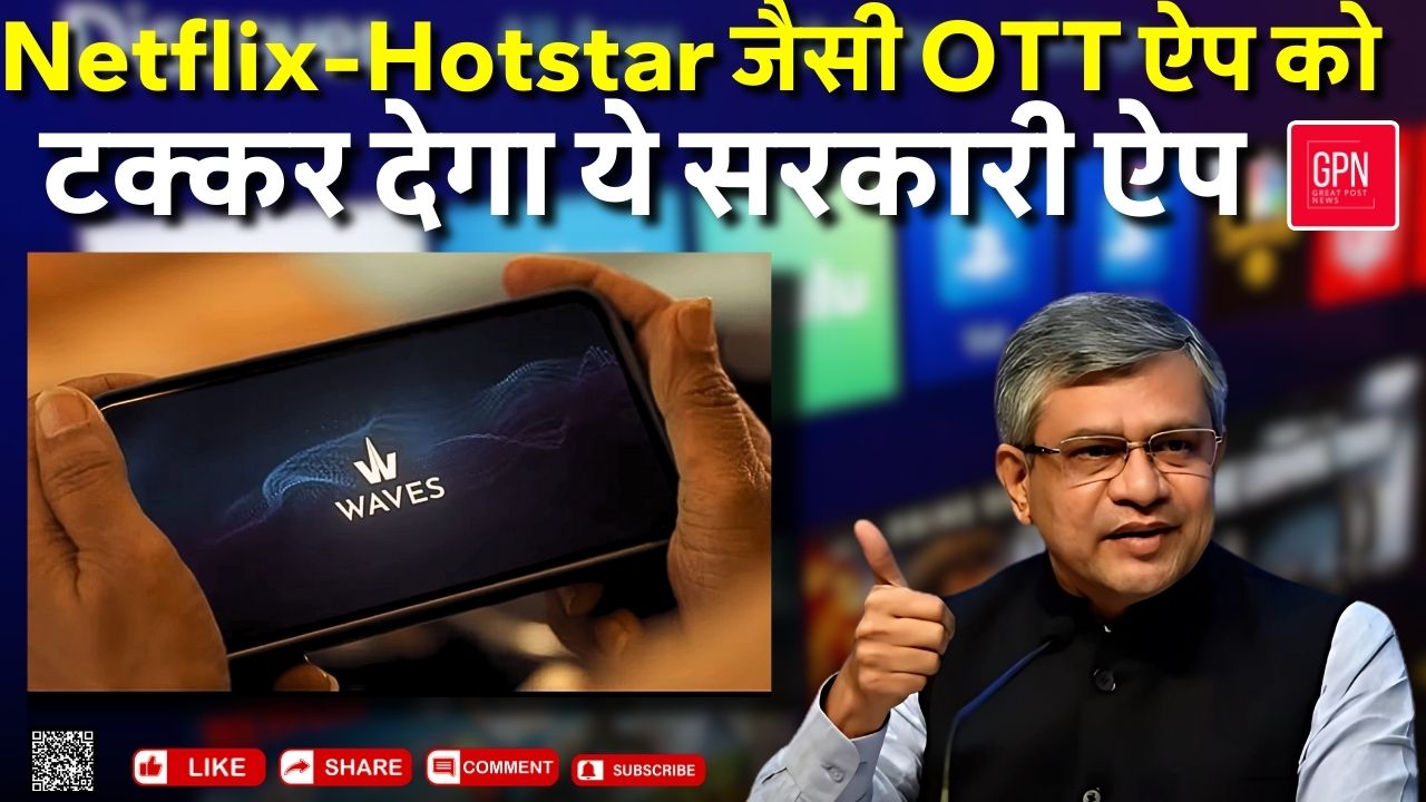 Netflix Hotstar जैसी OTT ऐप को टक्कर देगा ये सरकारी ऐप || Great Post News