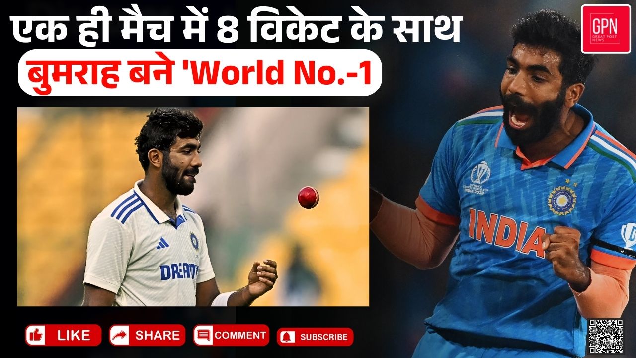 एक ही मैच में 8 विकेट के साथ बुमराह बने 'World No 1 || Great Post News