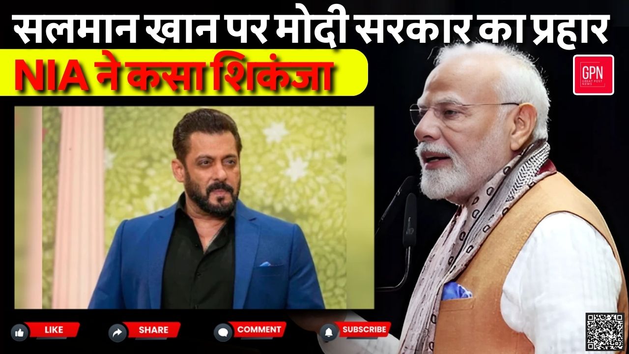 सलमान खान पर मोदी सरकार का प्रहार, NIA ने कसा शिकंजा || Great Post News || #salmankhan