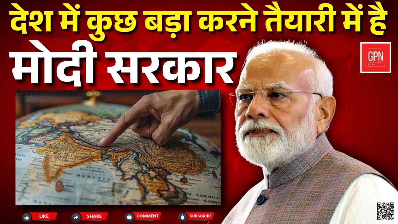 देश में कुछ बड़ा करने तैयारी में है मोदी सरकार || Great Post News || #pmmodi