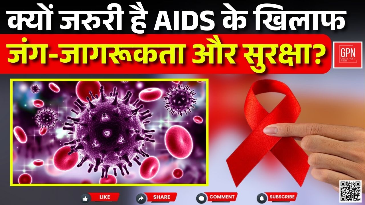 विश्व AIDS दिवस || Great Post News