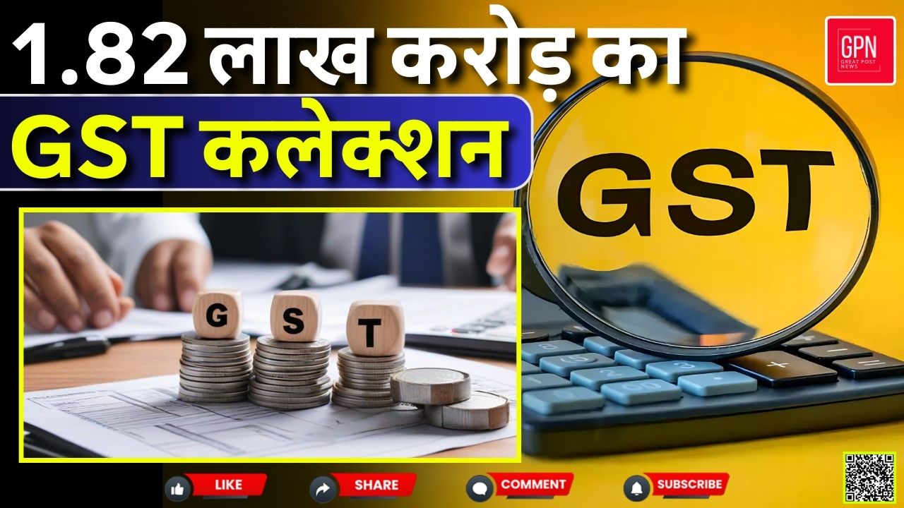 1 82 लाख करोड़ का GST कलेक्शन !  Great Post News