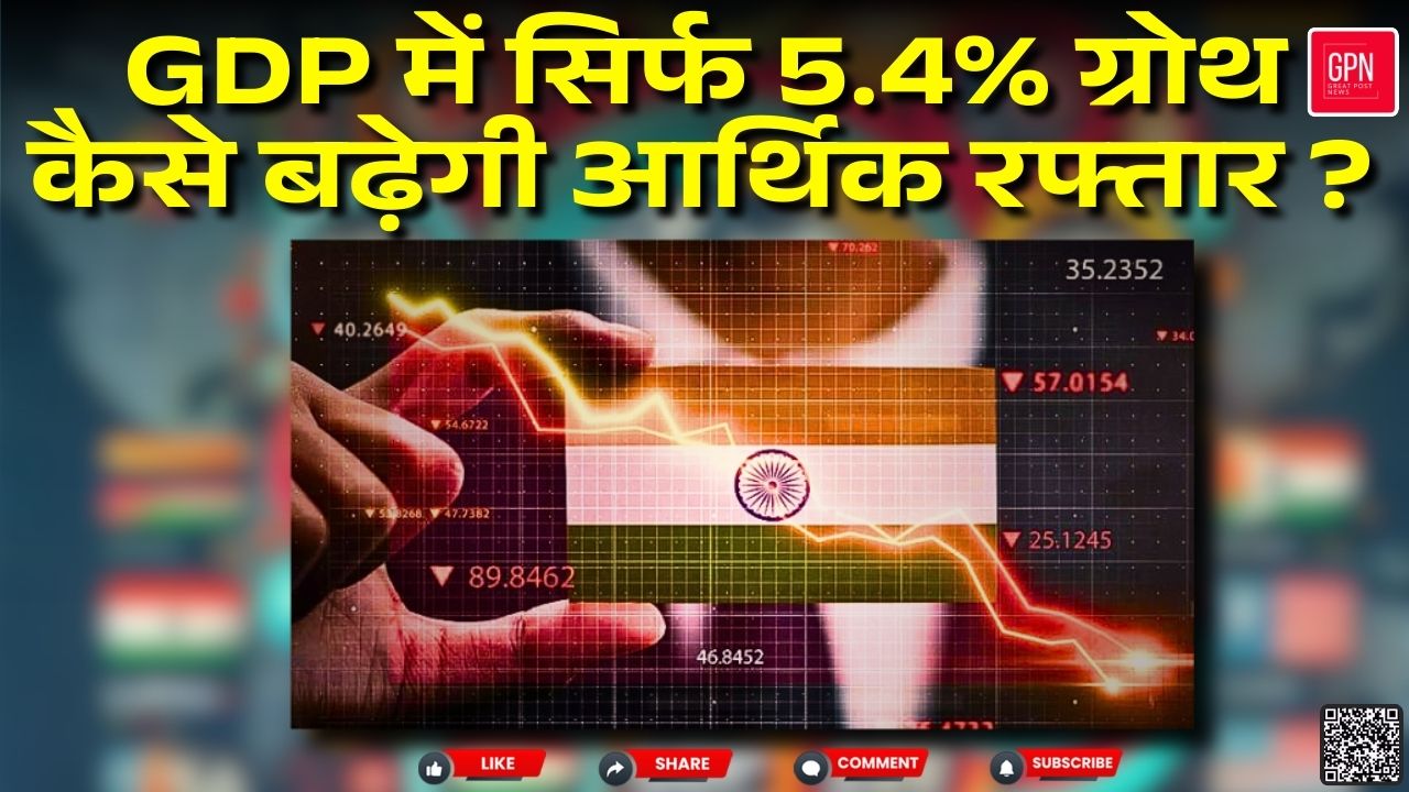 सिर्फ 5 4% GDP ग्रोथ  कैसे बढ़ेगी आर्थिक रफ्तार || Great Post News || #gdpgrowth