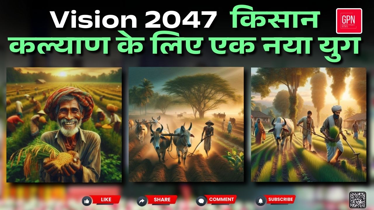 भारत के विकास में किसानों की महत्वपूर्ण भूमिका  || Great Post News || #vision2047