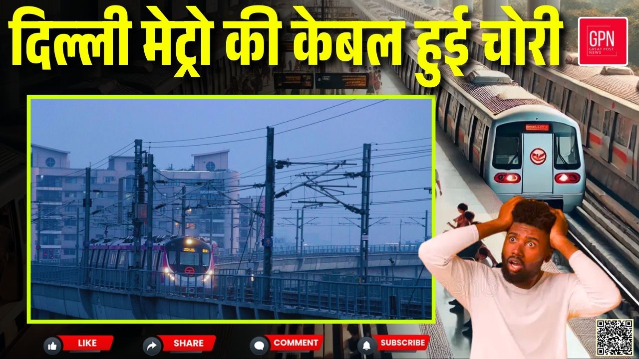 दिल्ली की मेट्रो Delay चलेगी, मोती नगर और कीर्ति नगर   मेट्रो में हुई केबल चोरी  | Great Post News