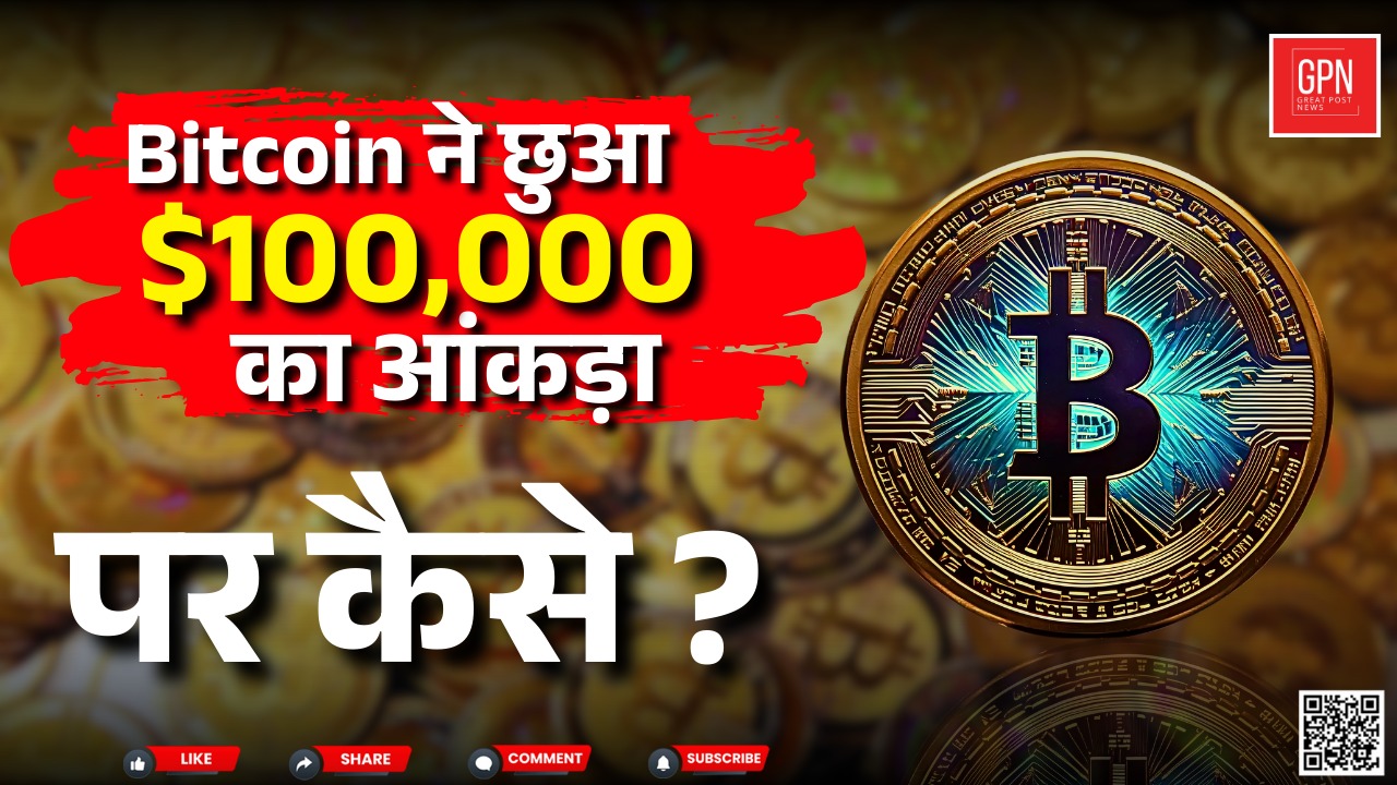 क्रिप्टो मार्केट में हलचल, Bitcoin $100,000 पार || Great Post News || #bitcoin