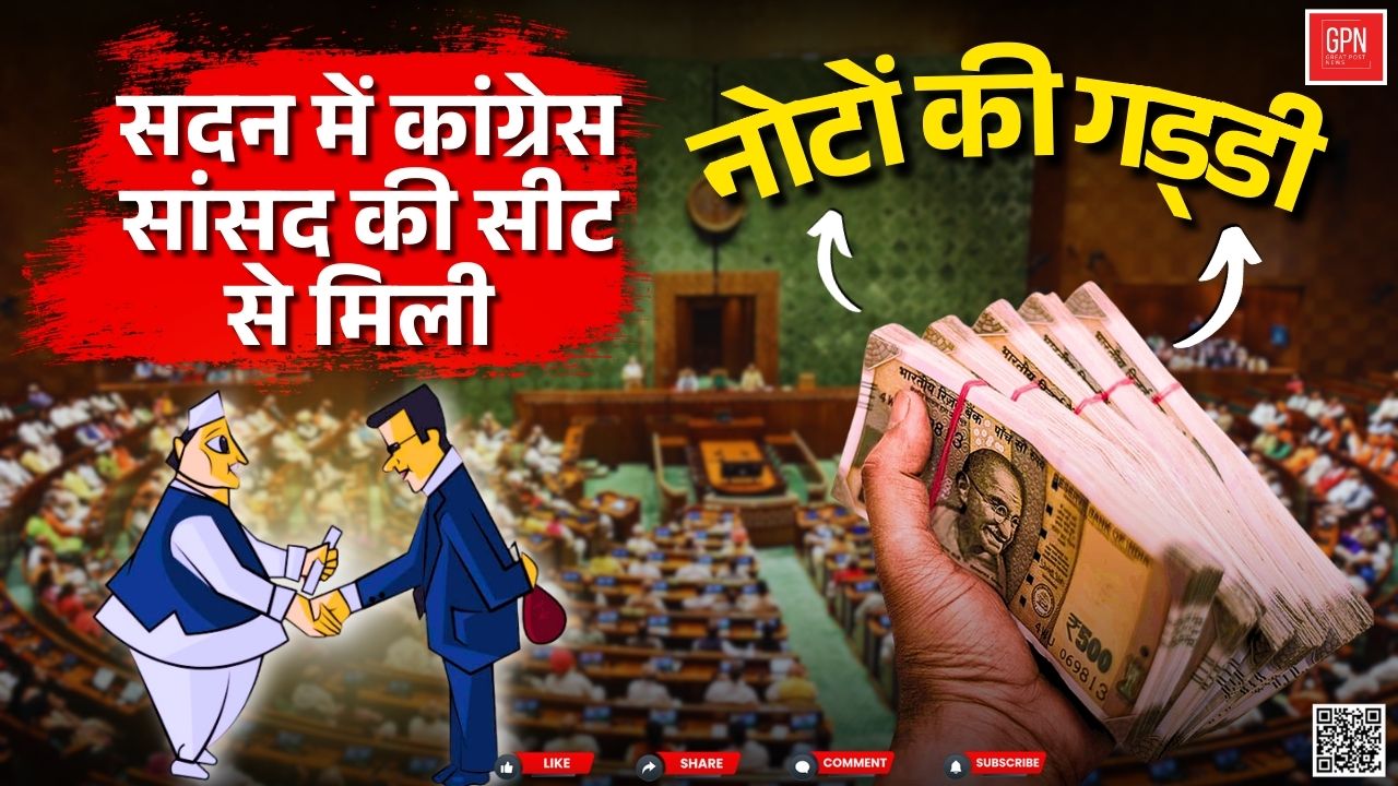 राज्यसभा में नोटों की गड्डी मिलने के बाद हाई वोल्टेज ड्रामा || Great Post News |#rajyasabha