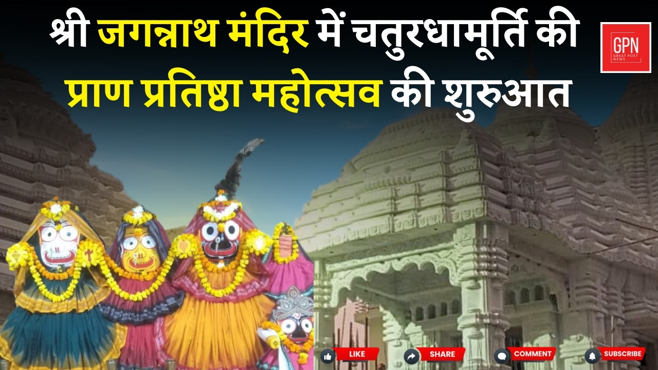 श्री जगन्नाथ मंदिर में चतुरधामूर्ति की प्राण प्रतिष्ठा महोत्सव की शुरुआत ||  Great Post News