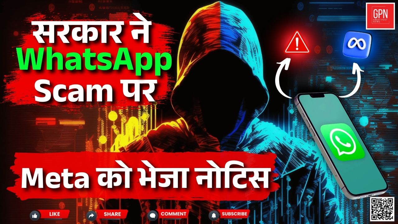 सरकार ने WhatsApp Scam पर Meta को भेजा नोटिस || Great Post News