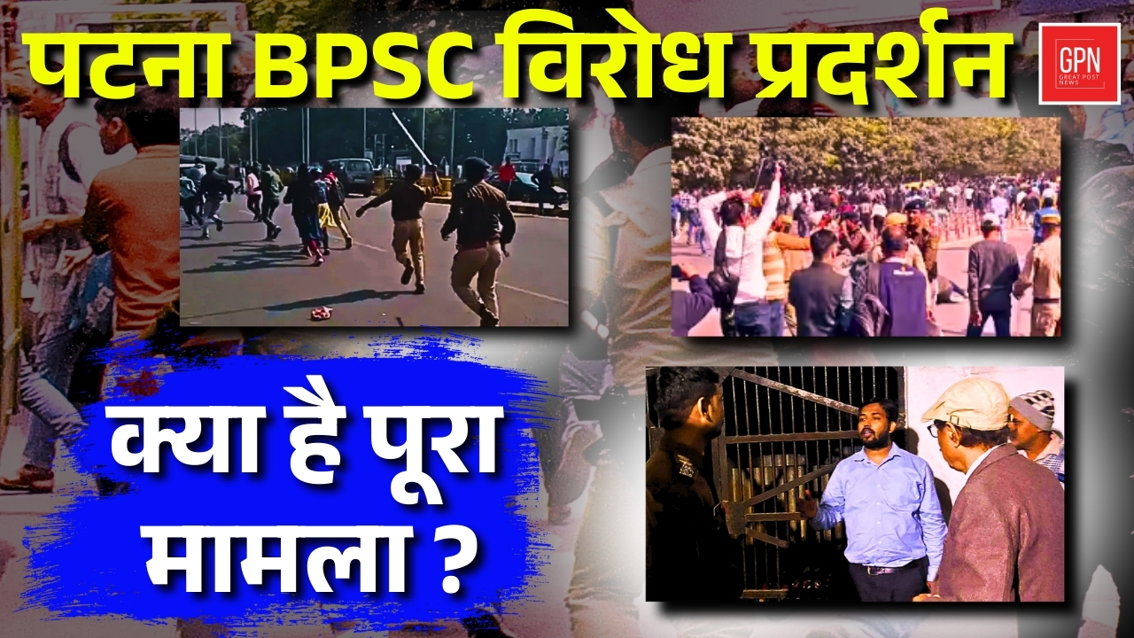 पटना BPSC विरोध प्रदर्शन ! क्या है पूरा मामला || Great Post News || #bpsc