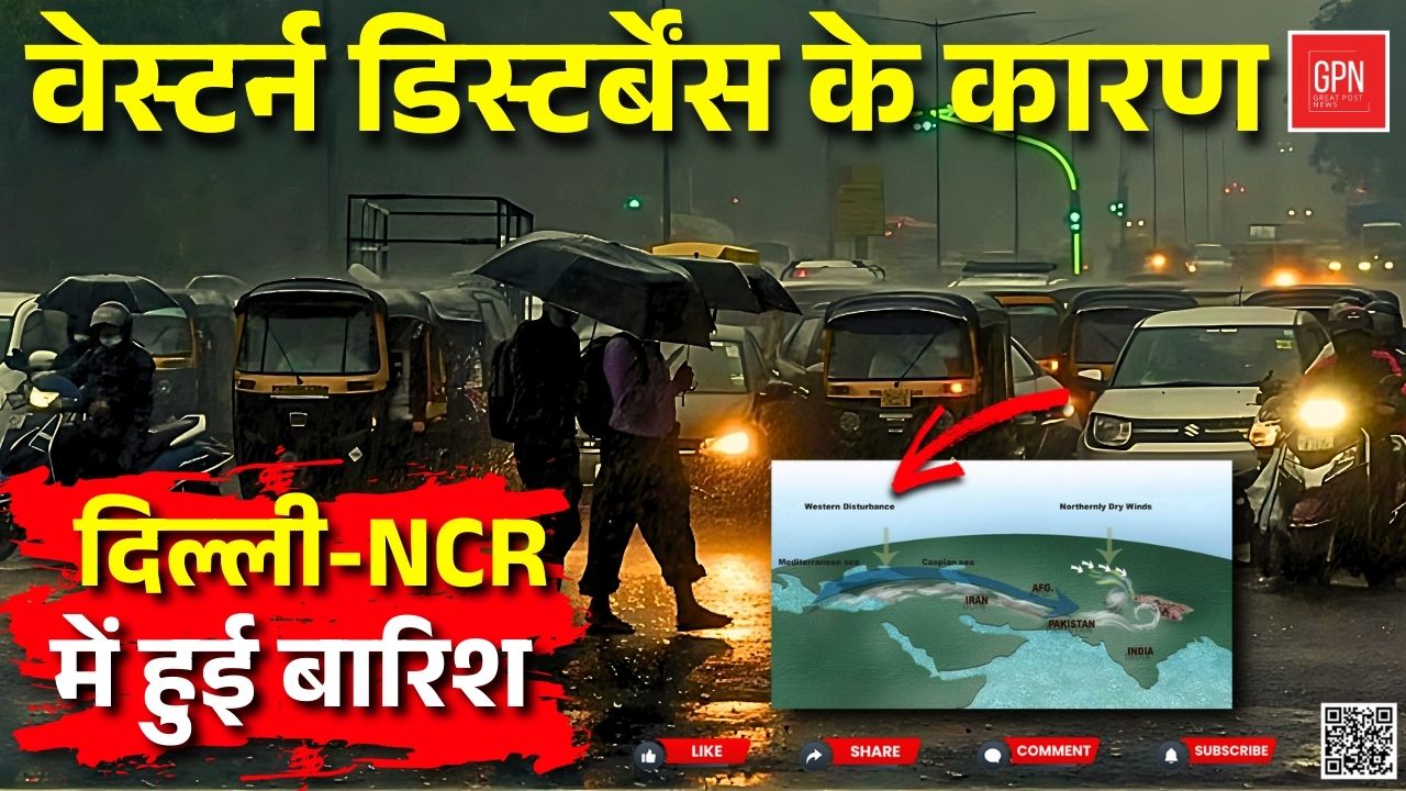 वेस्टर्न डिस्टर्बेंस के कारण दिल्ली NCR में हुई बारिश  || Great Post News ||