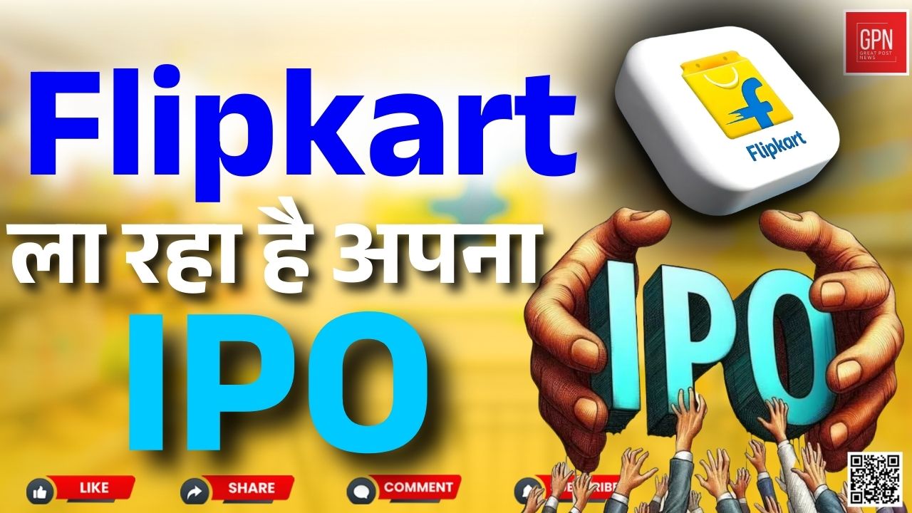 भारत की सबसे बड़ी कंपनी Flipkart ला रहा है अपना IPO ! Great Post News