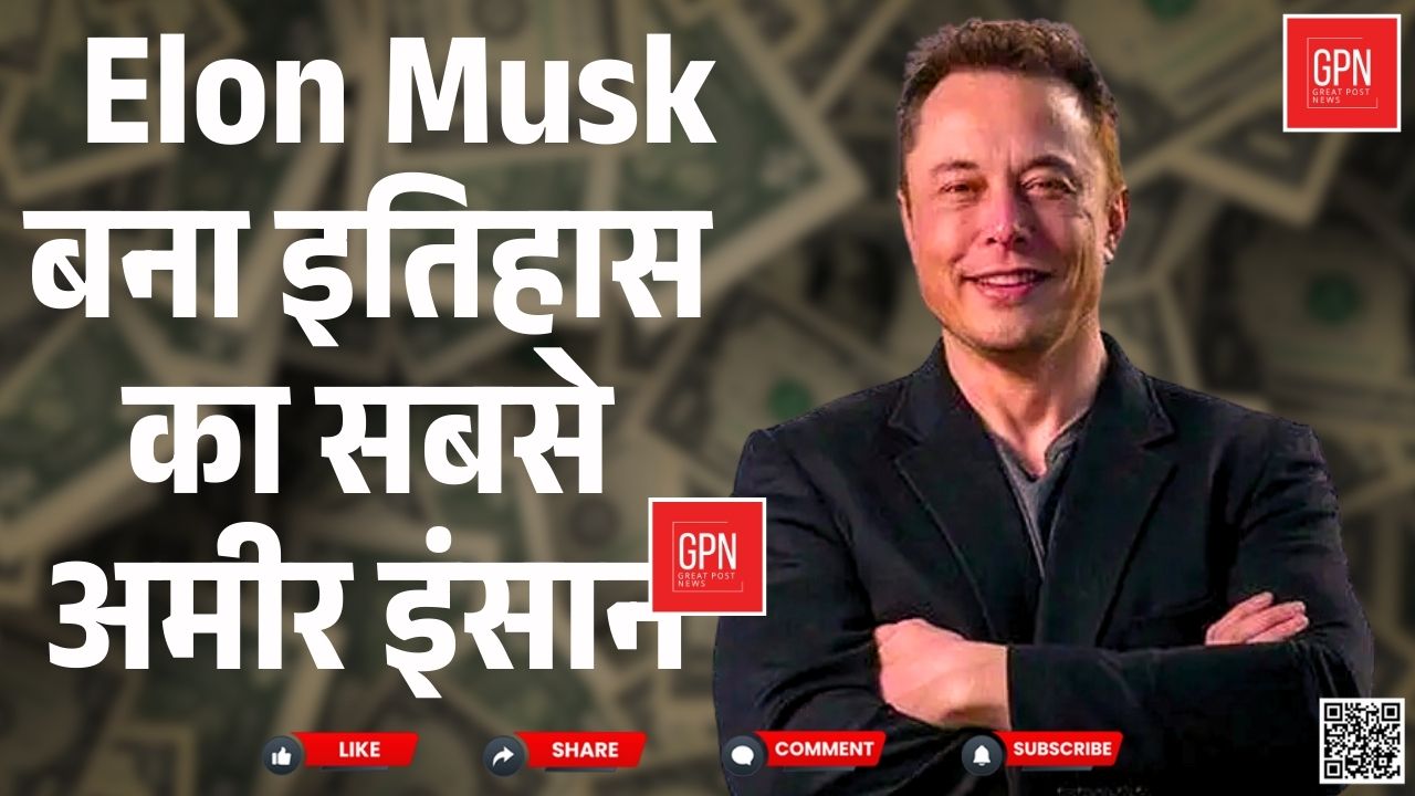 Elon Musk बना इतिहास का सबसे अमीर इंसान ! Great Post News || #elonmusk