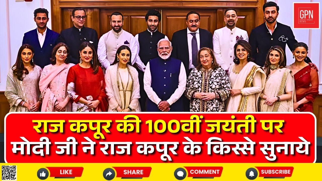 राज कपूर की 100वीं जयंती पर सिनेमा का सबसे बड़ा इवेंट ! मोदी जी भी शामिल || Great Post News