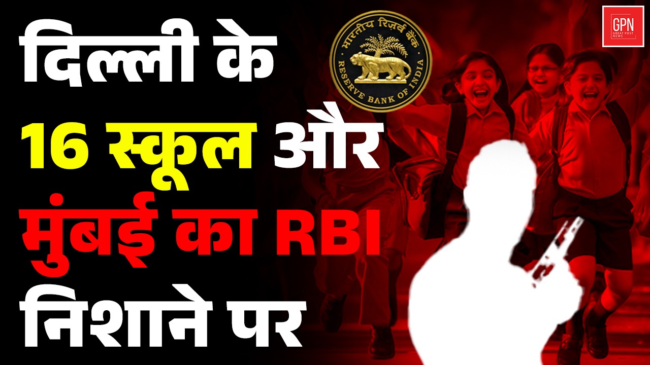 RBI और दिल्ली के स्कूलों को धमकी, क्या ये किसी बड़ी साजिश की शुरुआत है || Great Post News