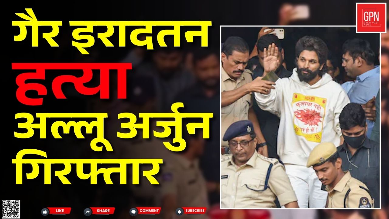 पुष्पा झुका नहीं, लेकिन अल्लू अर्जुन को पुलिस ने झुका दिया! || Great Post News