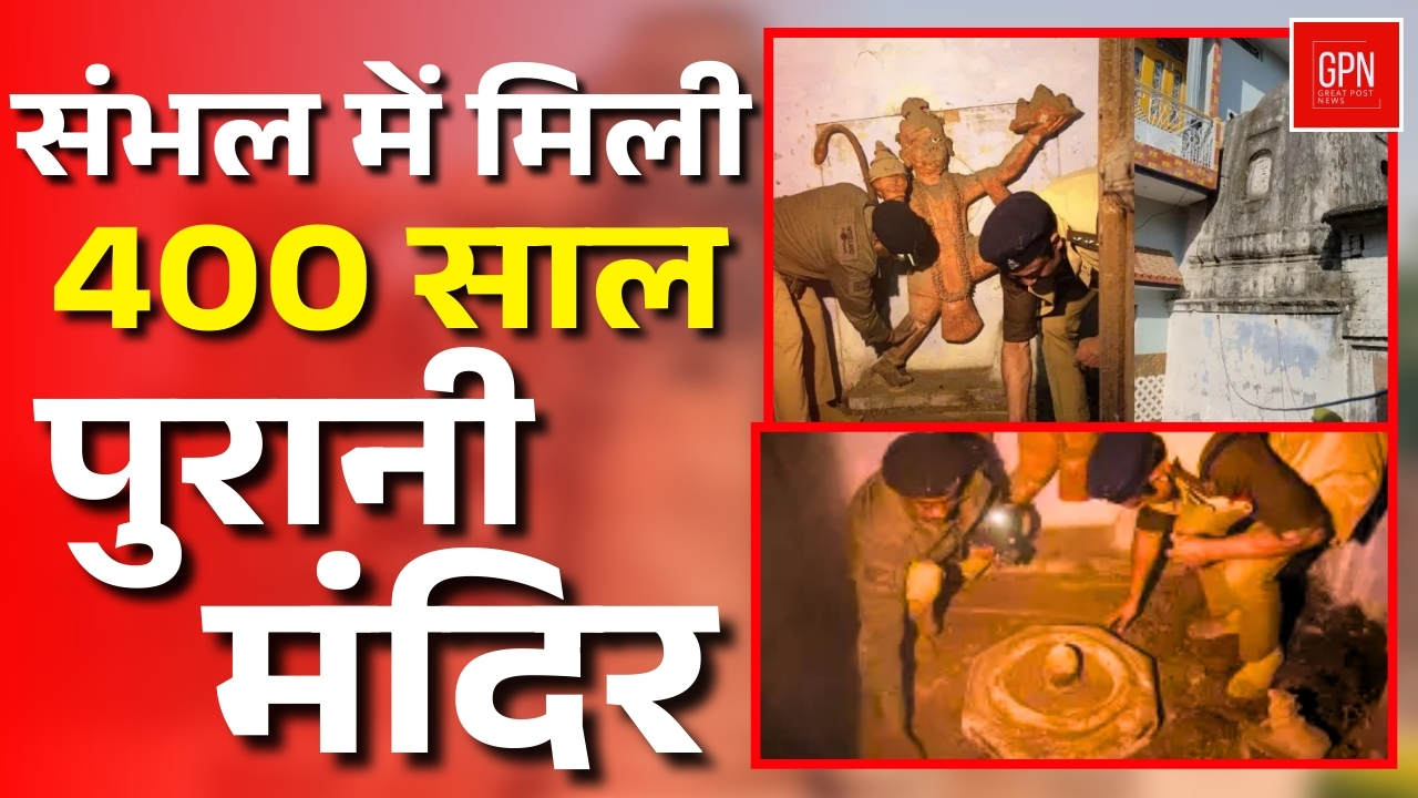 संभल में मिली 400 साल पुरानी मंदिर || Great Post News