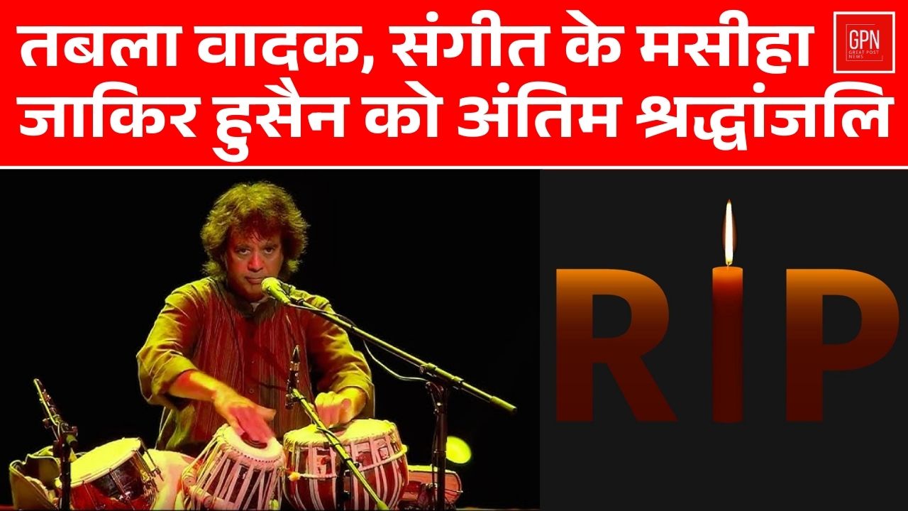 तबला वादक, संगीत के मसीहा जाकिर हुसैन को अंतिम श्रद्धांजलि || Great Post News