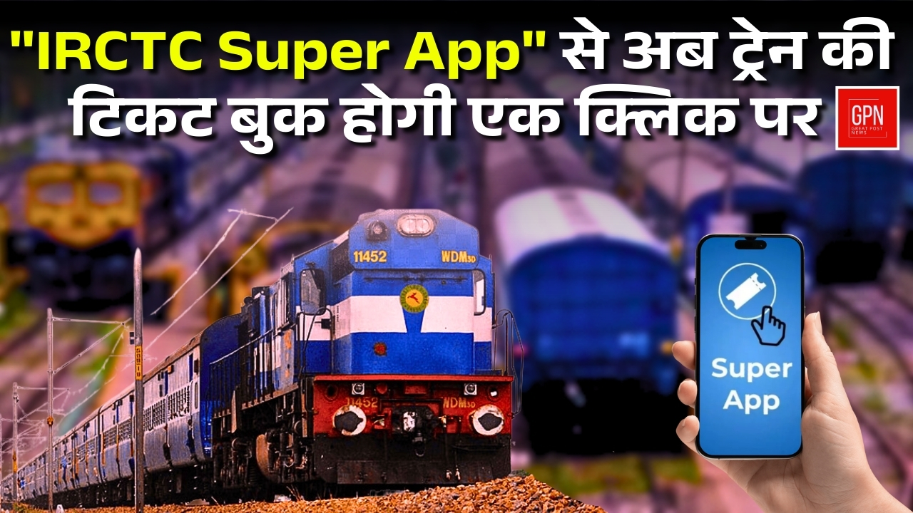 IRCTC Super App से अब ट्रेन की टिकट बुक होगी एक क्लिक पर  ! Great Post News