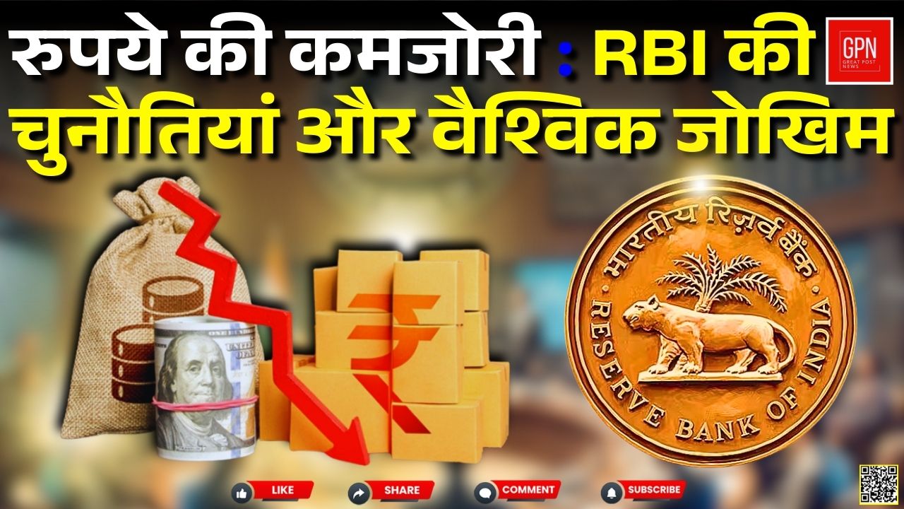 रुपये की कमजोरी RBI की चुनौतियां और वैश्विक जोखिम || Great Post News