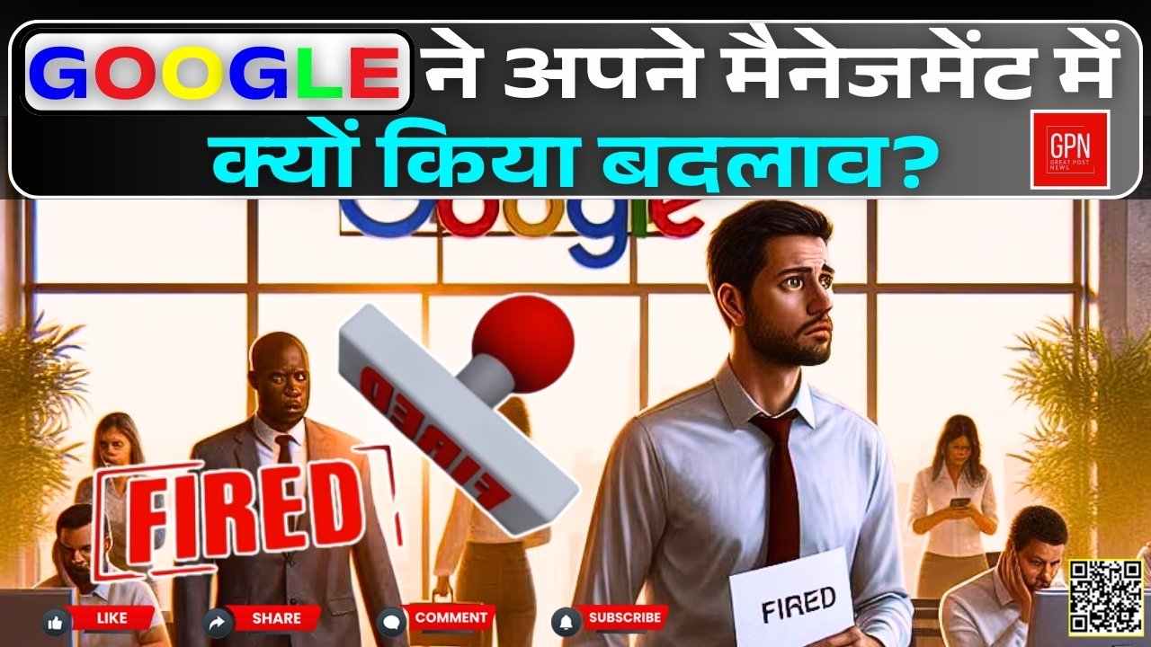 Google ने अपने मैनेजर्स को कंपनी से हटाया ! क्या है गूगल का नया मैनेजमेंट | Great Post News