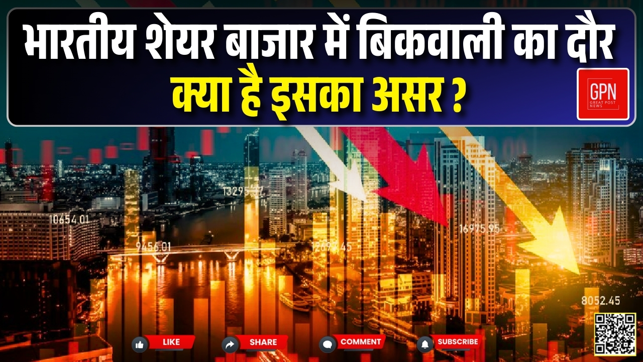 भारतीय शेयर बाजार में गिरावट के चलते Investors को 18 लाख करोड़ रुपये का हुआ नुकसान